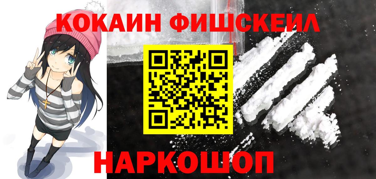 КОКАИН FishScale  Кокаин 97%  Вход с VPN  Саров 