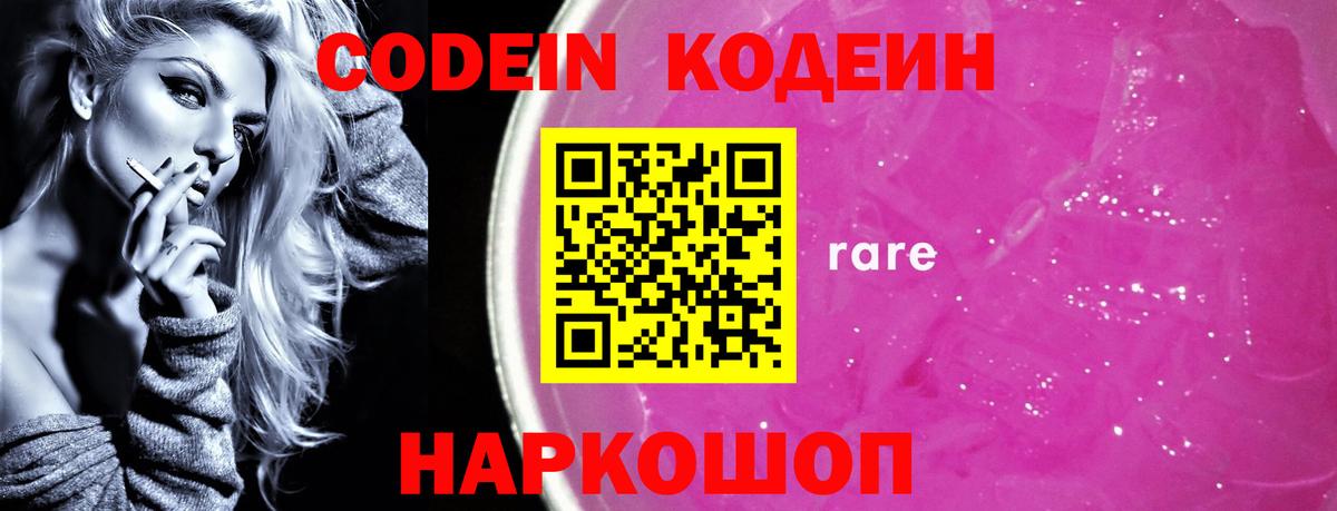 Codein напиток Lean (лин)  Вход с VPN  Саров 